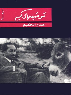 cover image of حمار الحكيم